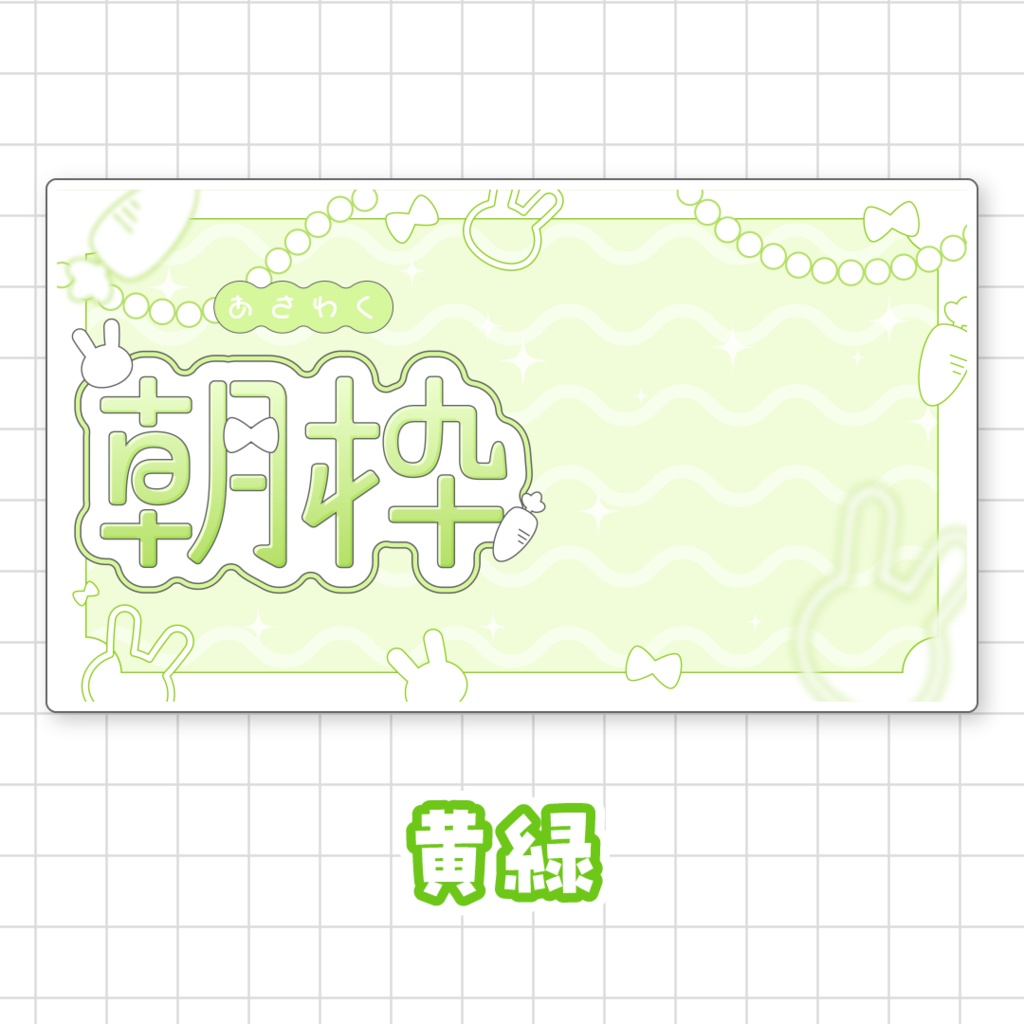 【全9色】うさぎの朝枠サムネイル素材