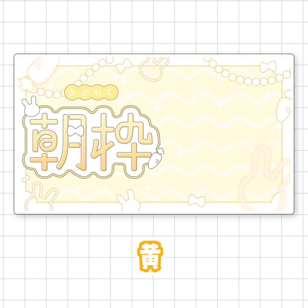 【全9色】うさぎの朝枠サムネイル素材