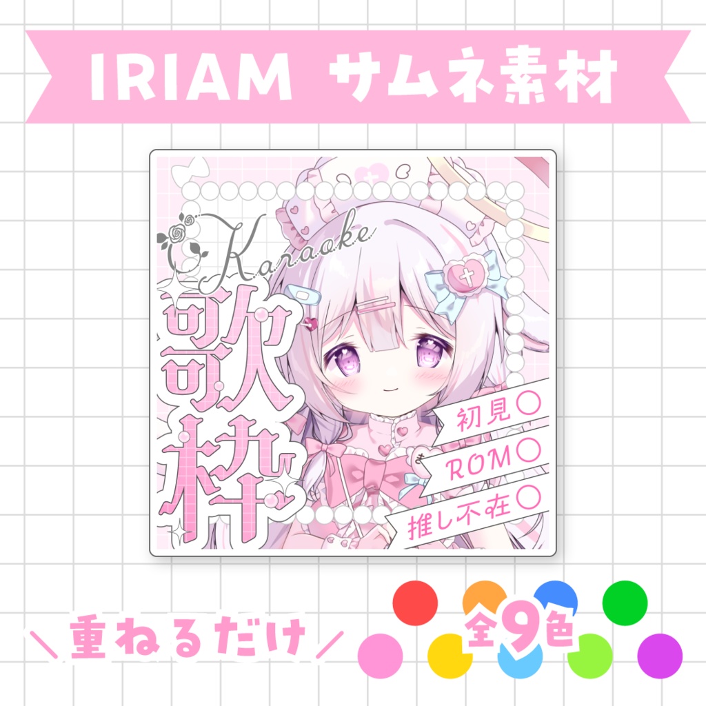 【全9色】IRIAM歌枠サムネ素材
