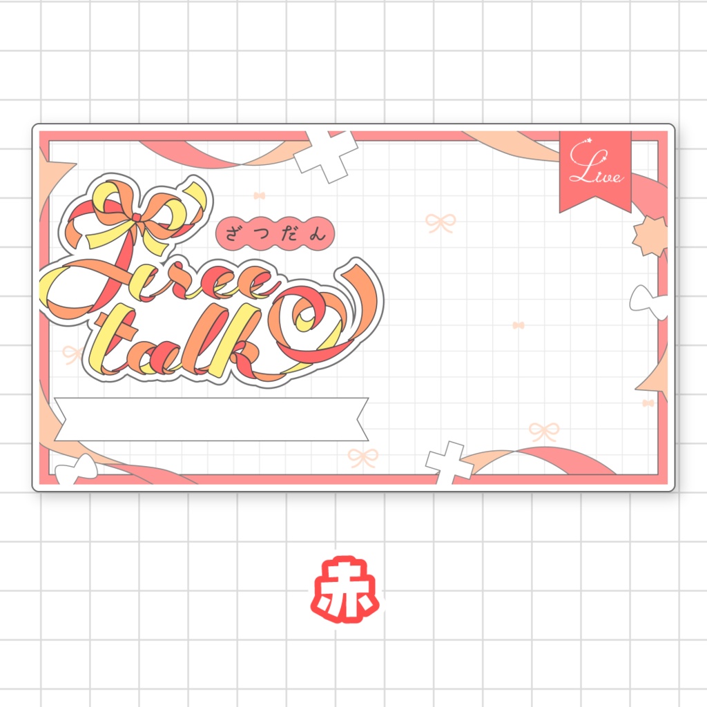 【全9色】リボンの雑談サムネイル素材