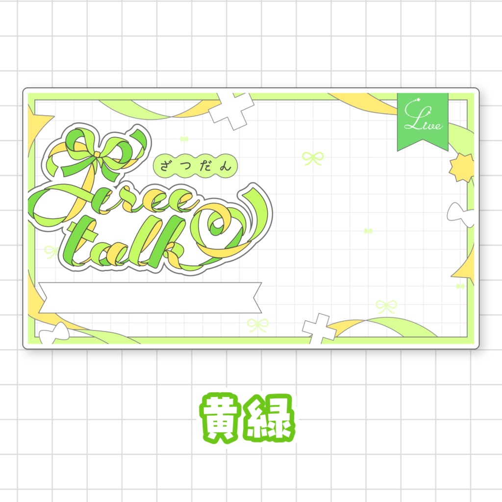 【全9色】リボンの雑談サムネイル素材