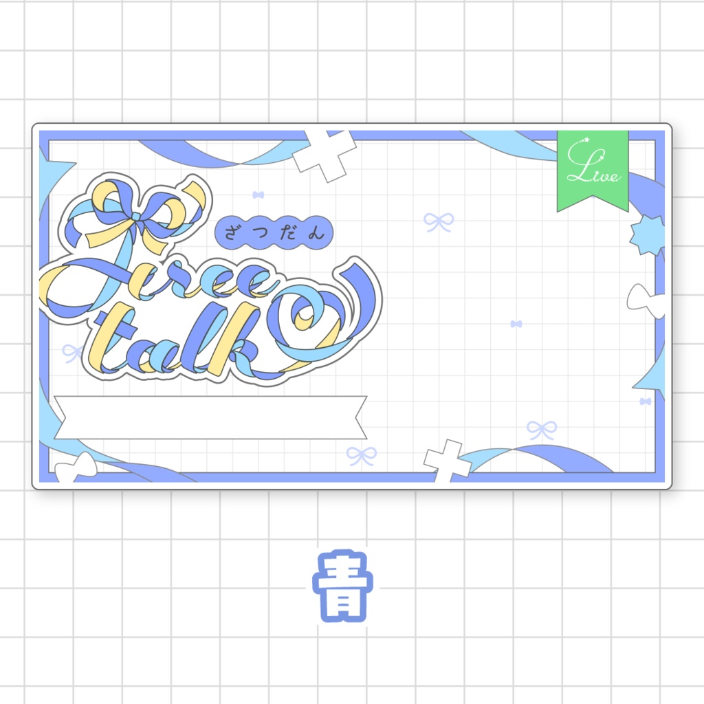 【全9色】リボンの雑談サムネイル素材