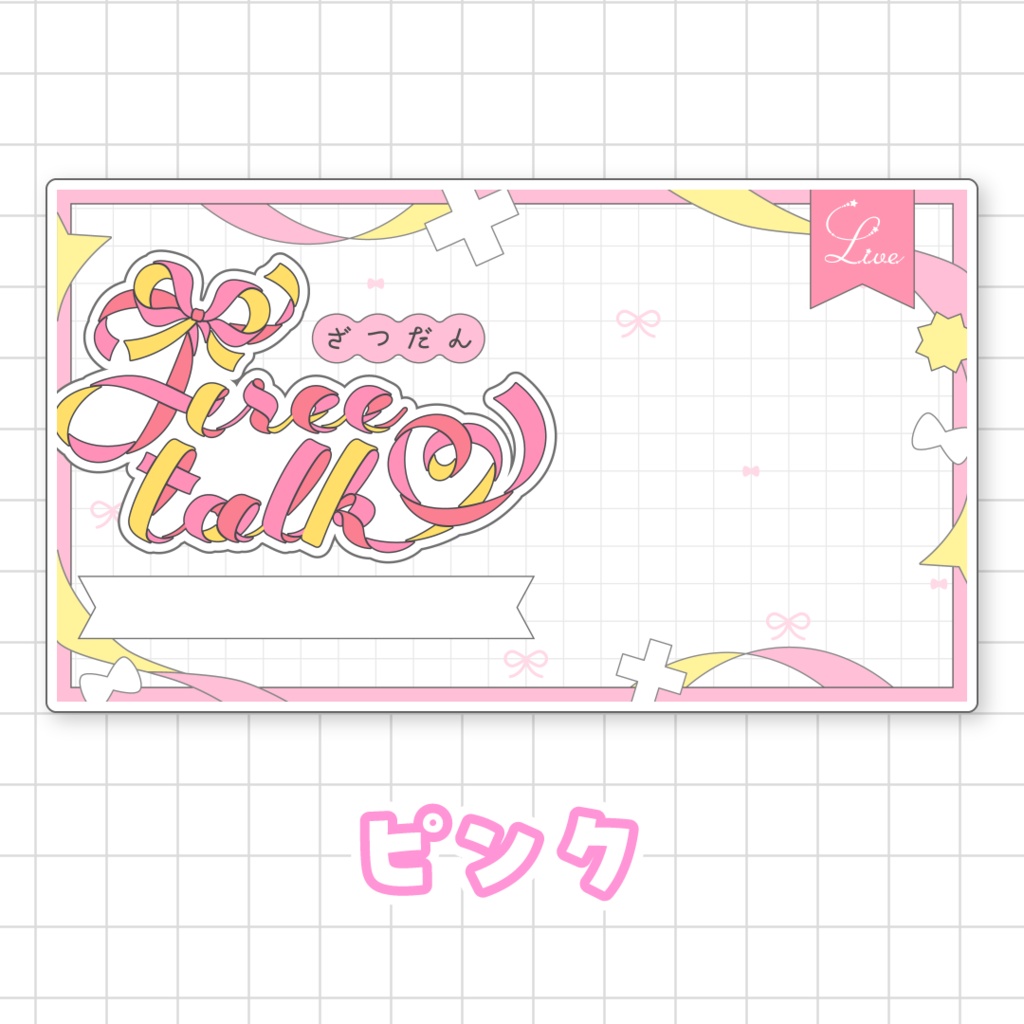 【全9色】リボンの雑談サムネイル素材