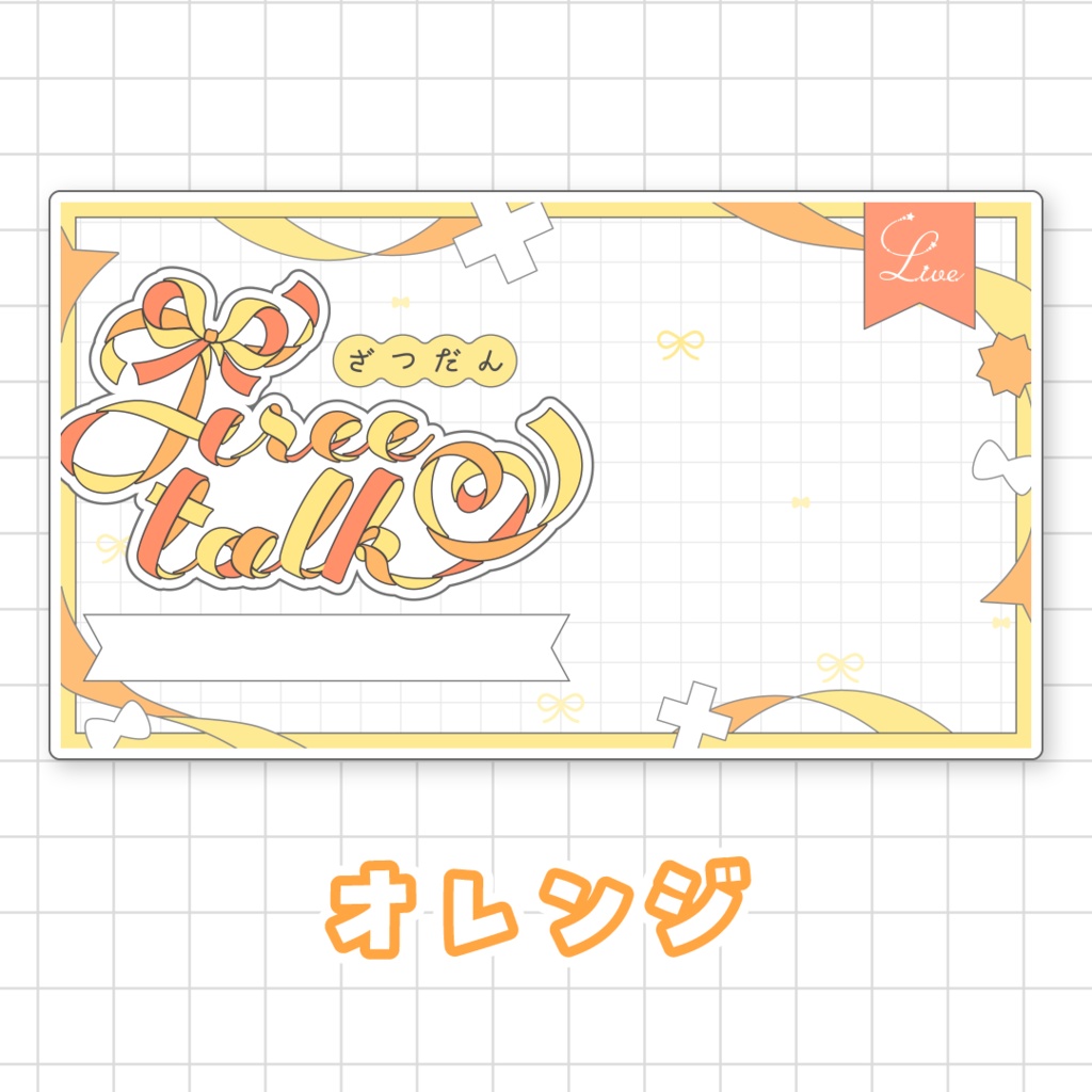 【全9色】リボンの雑談サムネイル素材