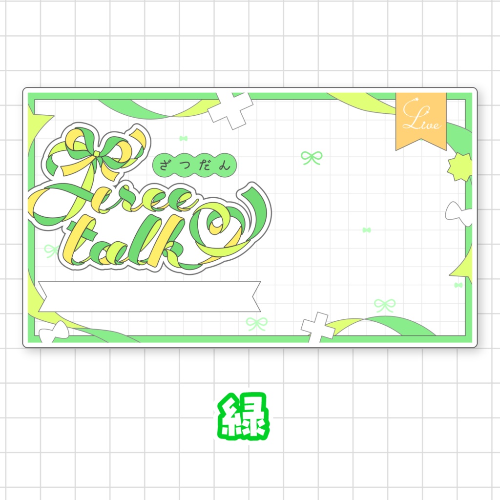 【全9色】リボンの雑談サムネイル素材