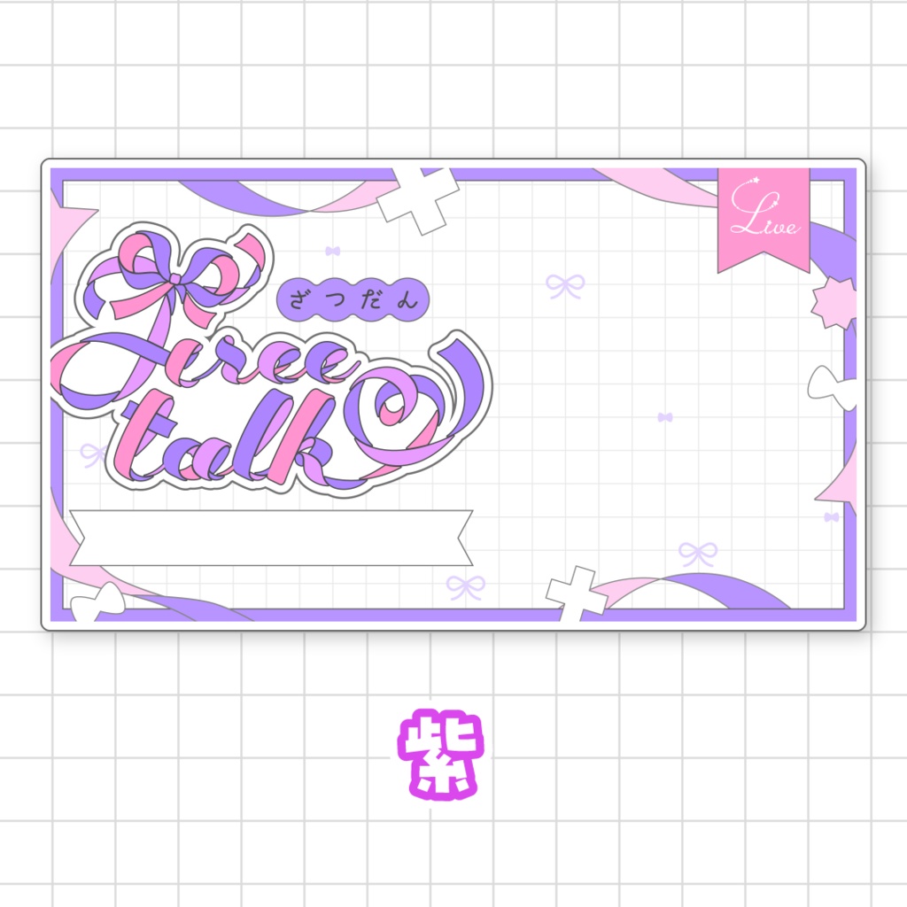 【全9色】リボンの雑談サムネイル素材