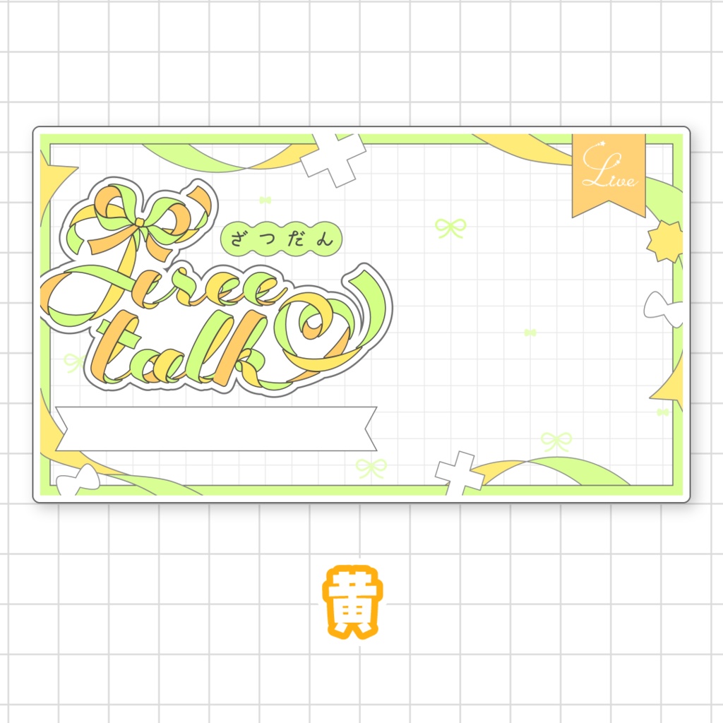 【全9色】リボンの雑談サムネイル素材