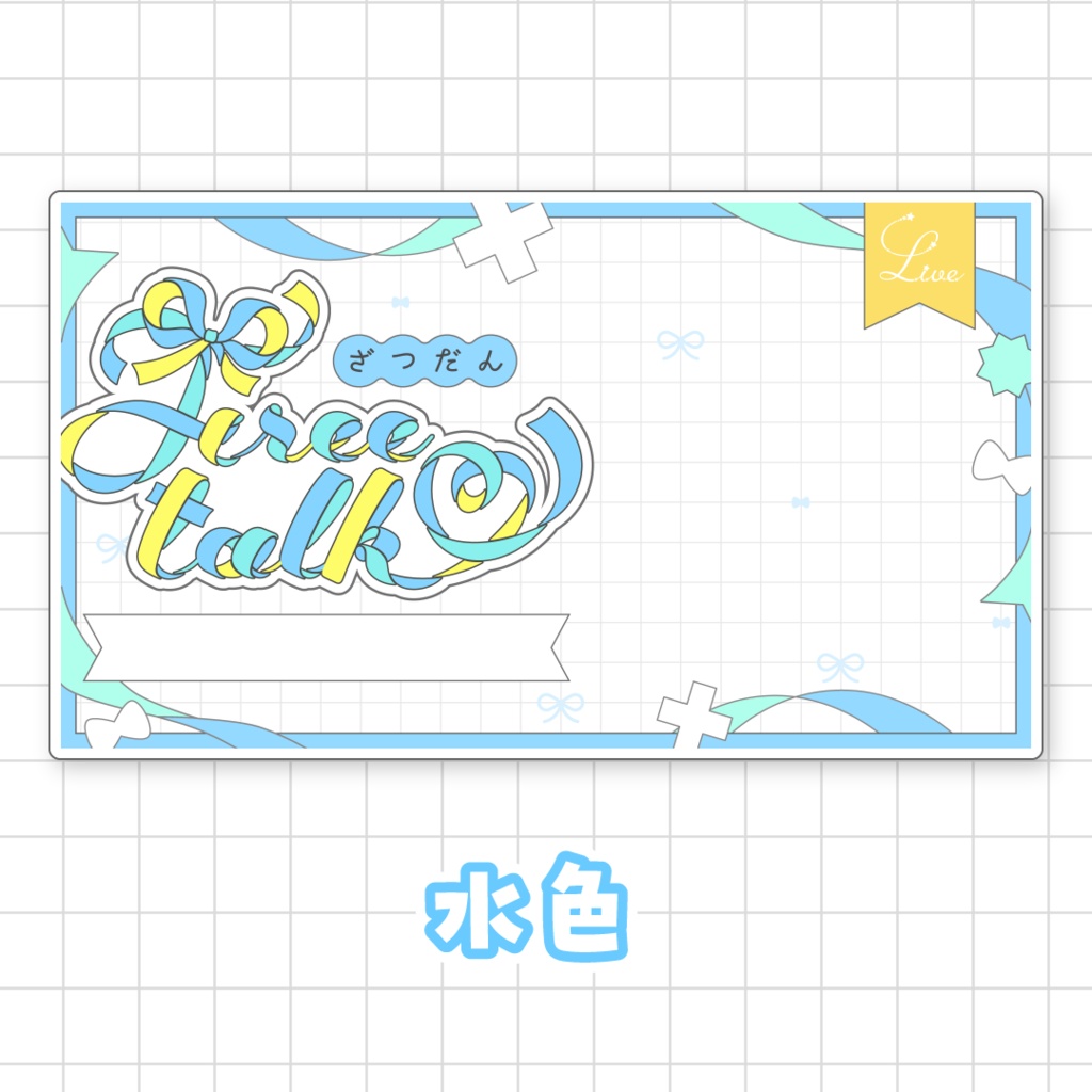 【全9色】リボンの雑談サムネイル素材