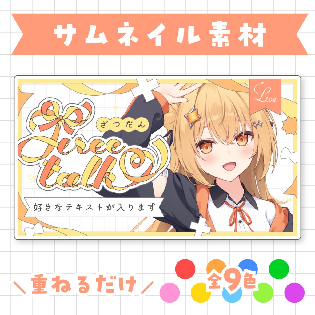 【全9色】リボンの雑談サムネイル素材