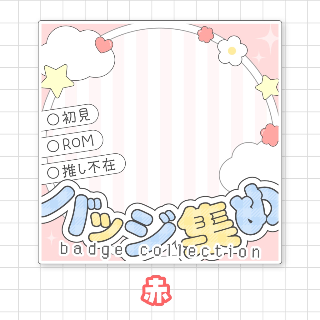 【全9色】バッジ集め🌟IRIAMサムネ素材