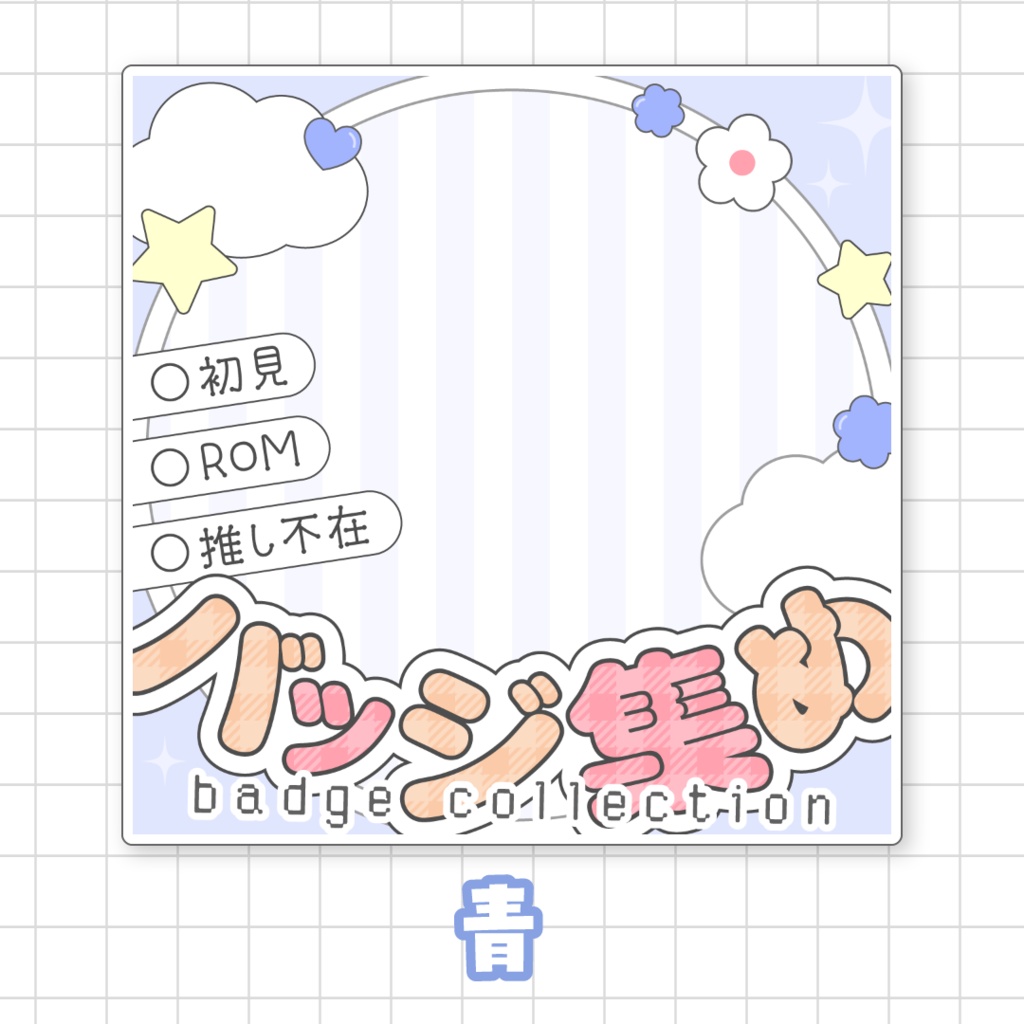 【全9色】バッジ集め🌟IRIAMサムネ素材