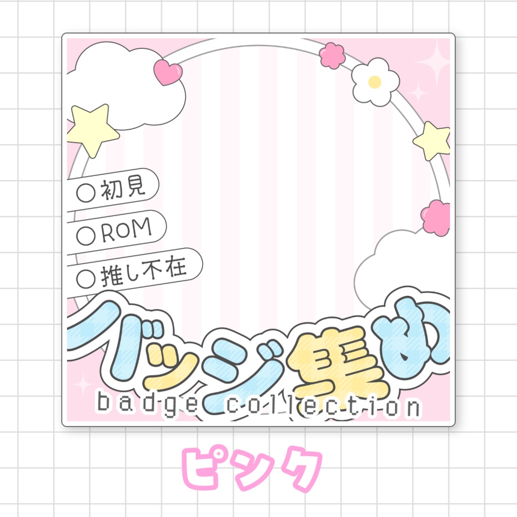 【全9色】バッジ集め🌟IRIAMサムネ素材