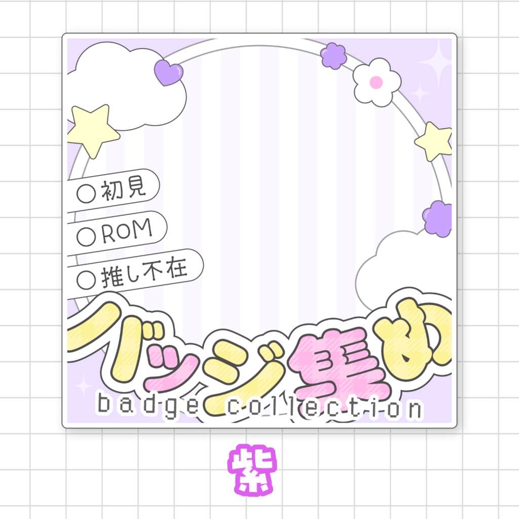 【全9色】バッジ集め🌟IRIAMサムネ素材