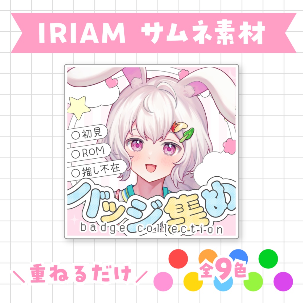 【全9色】バッジ集め🌟IRIAMサムネ素材