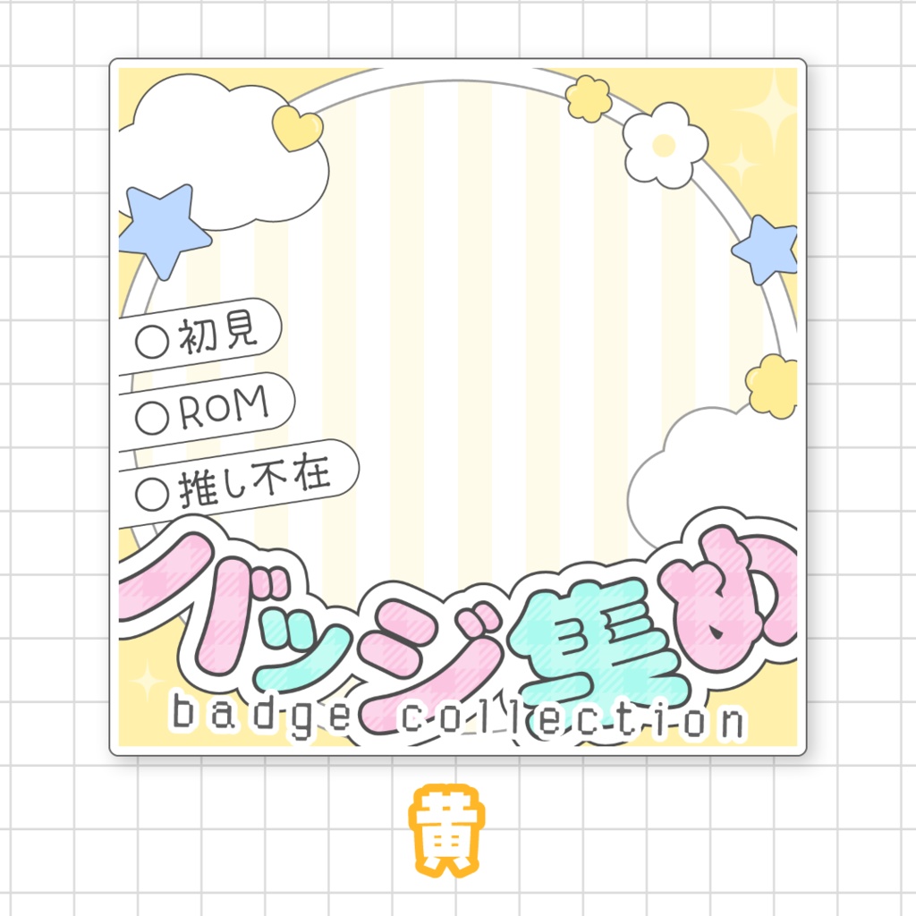 【全9色】バッジ集め🌟IRIAMサムネ素材