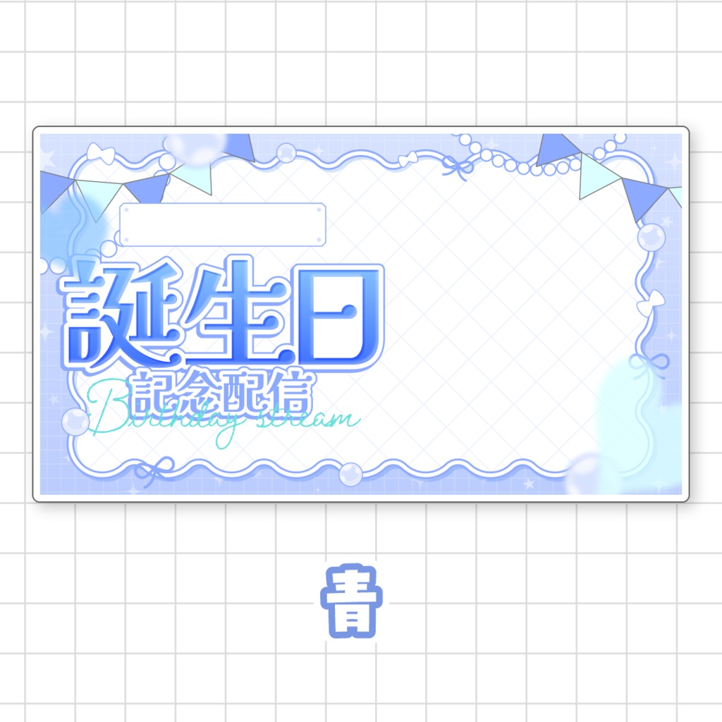 【全9色】誕生日配信用サムネイル素材