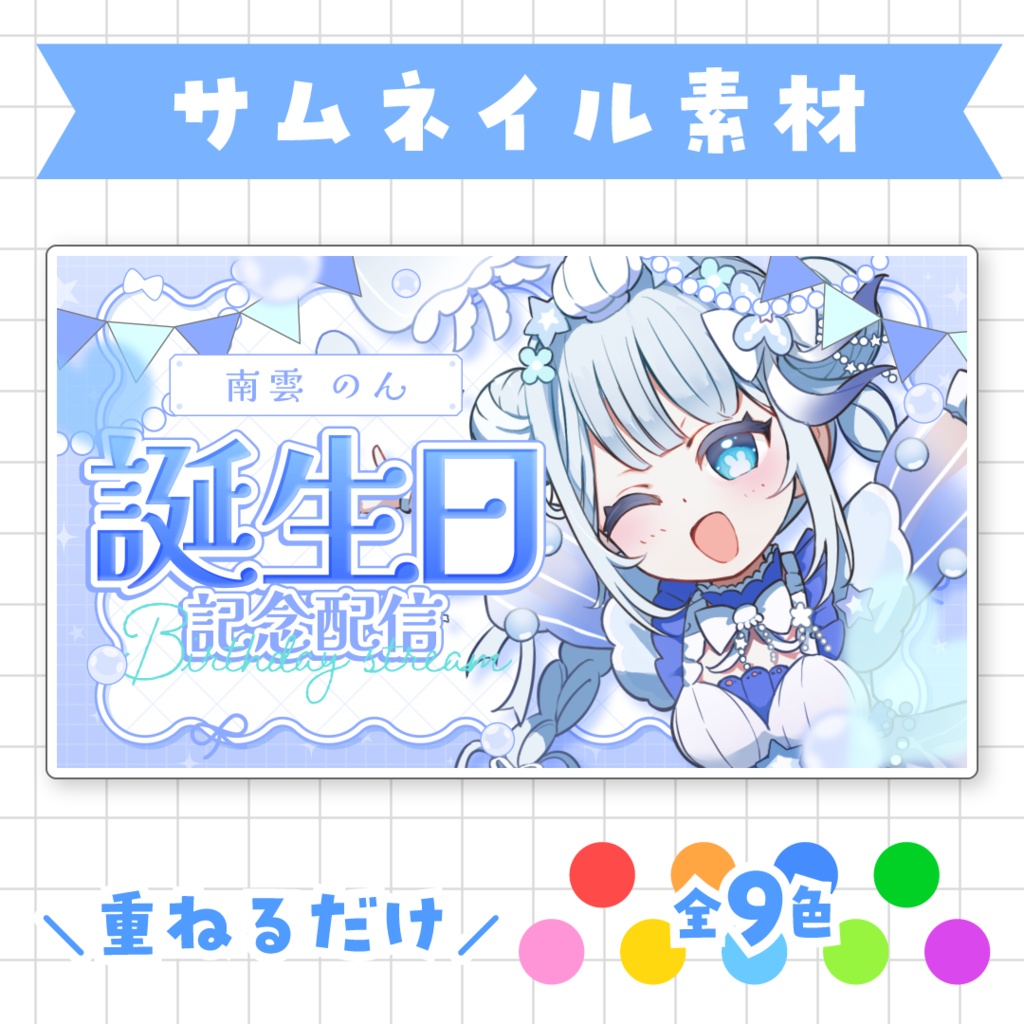 【全9色】誕生日配信用サムネイル素材