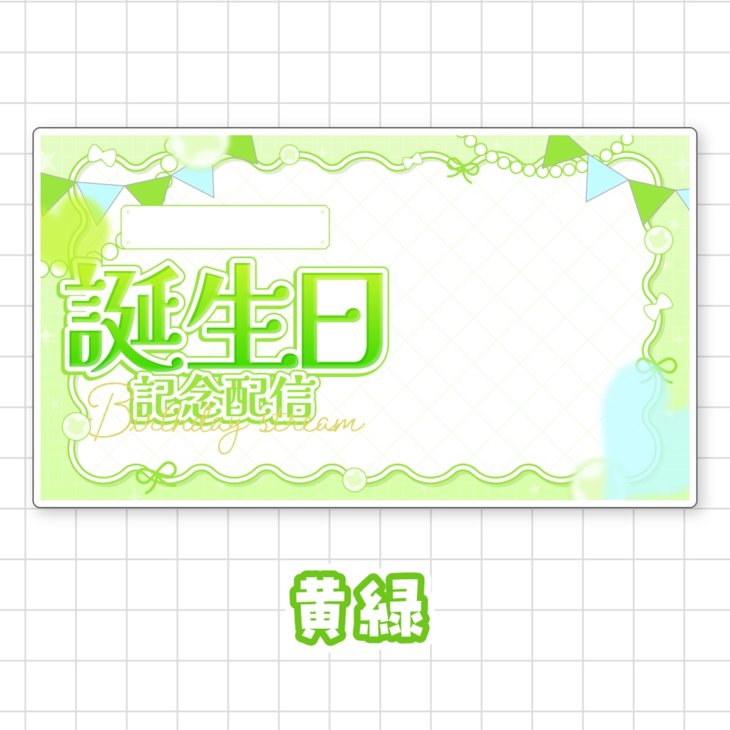 【全9色】誕生日配信用サムネイル素材