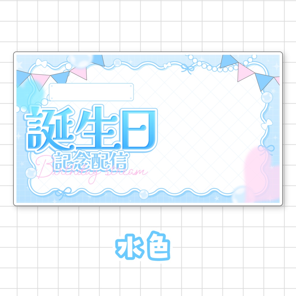 【全9色】誕生日配信用サムネイル素材