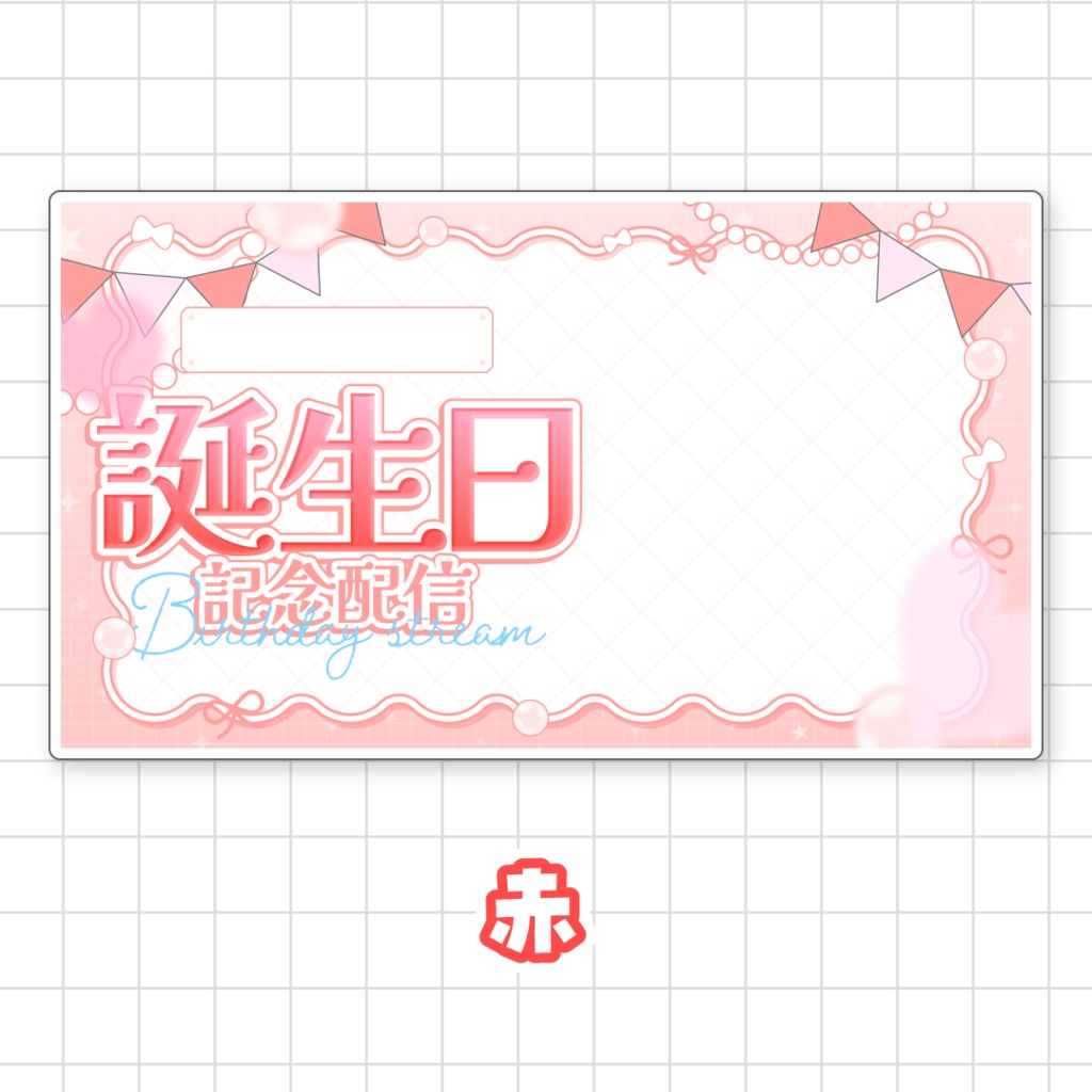 【全9色】誕生日配信用サムネイル素材