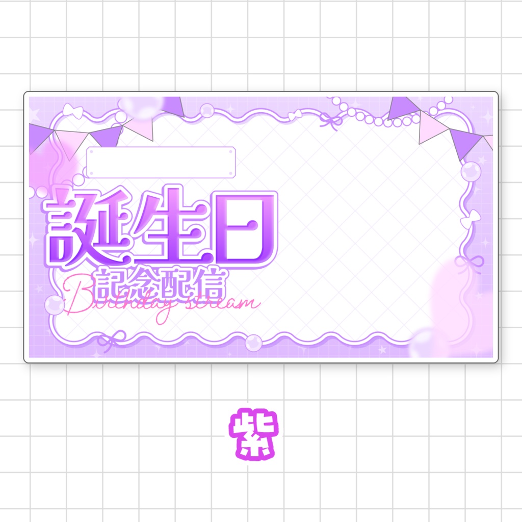 【全9色】誕生日配信用サムネイル素材