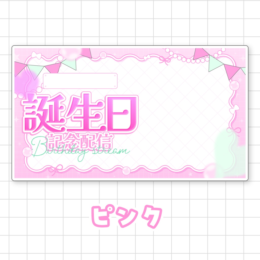 【全9色】誕生日配信用サムネイル素材