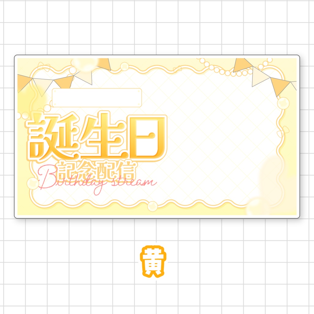 【全9色】誕生日配信用サムネイル素材
