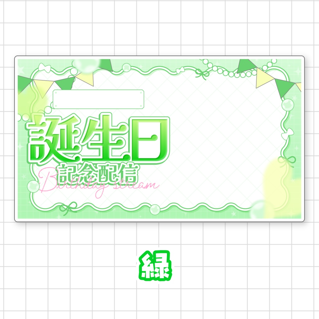 【全9色】誕生日配信用サムネイル素材