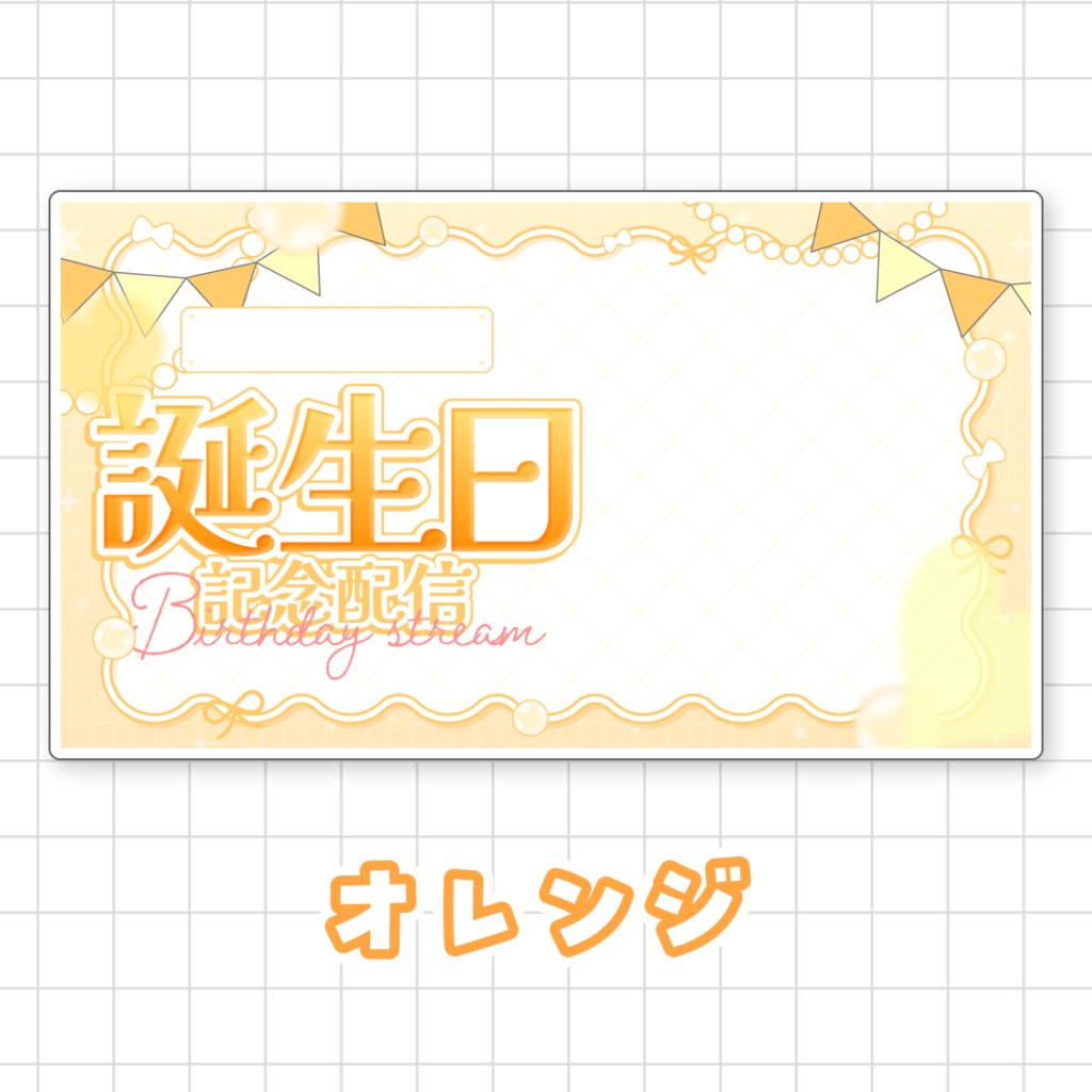 【全9色】誕生日配信用サムネイル素材