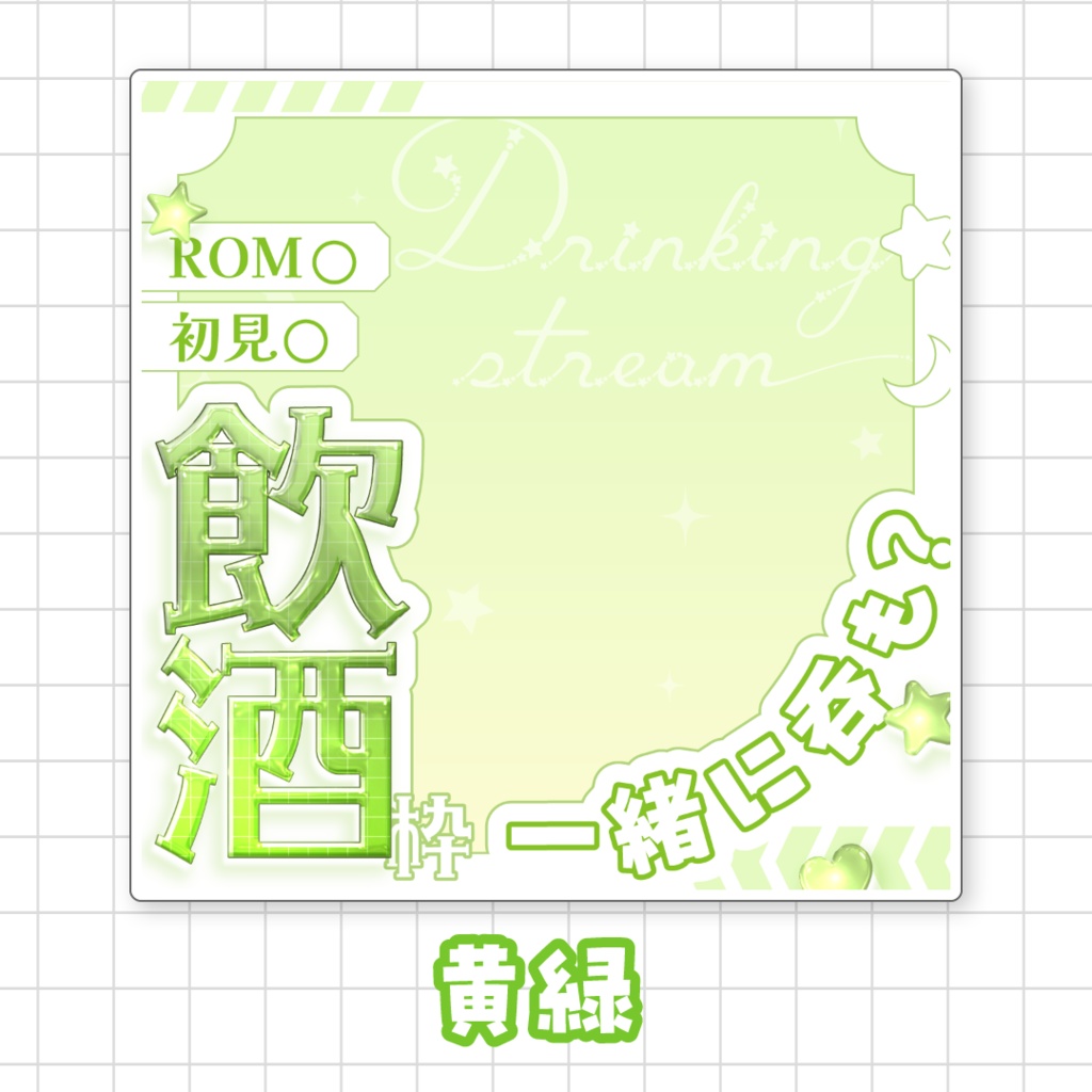 【全9色】IRIAM飲酒枠サムネイル素材