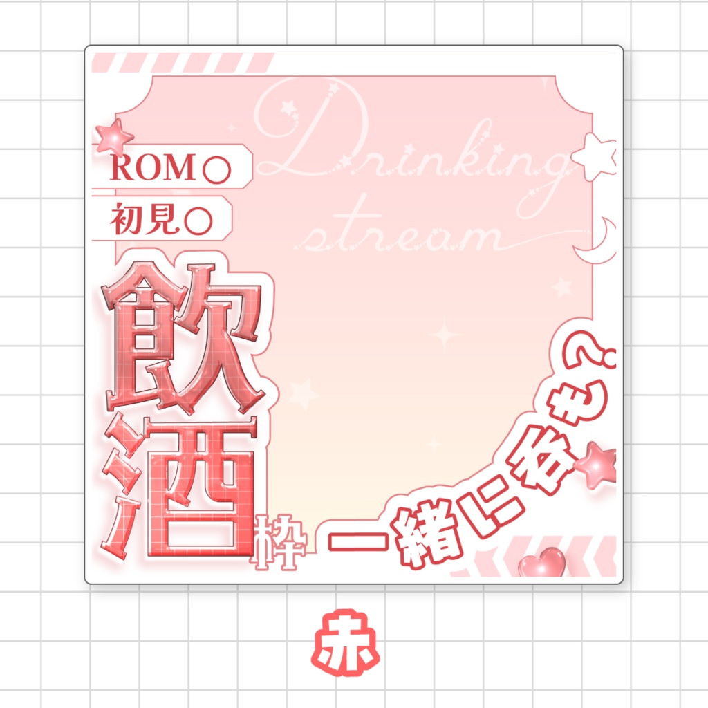 【全9色】IRIAM飲酒枠サムネイル素材