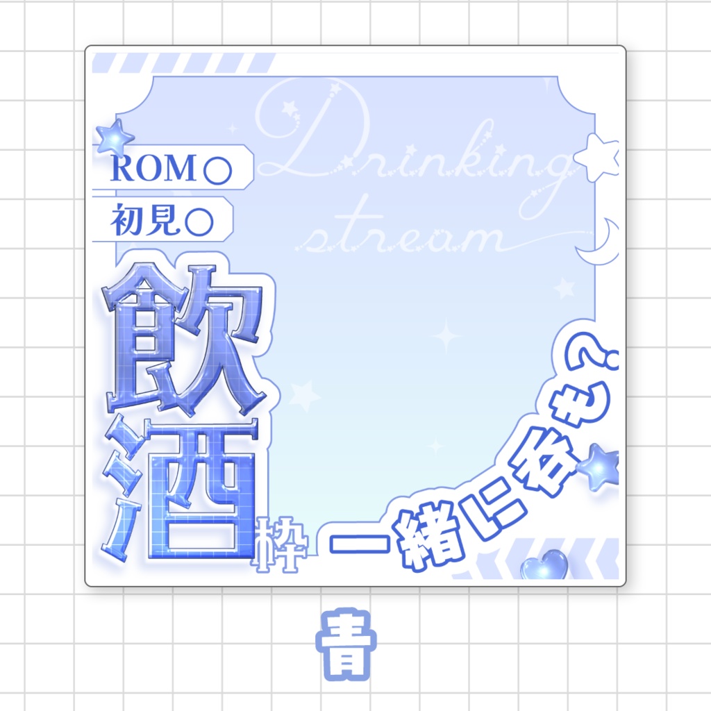 【全9色】IRIAM飲酒枠サムネイル素材