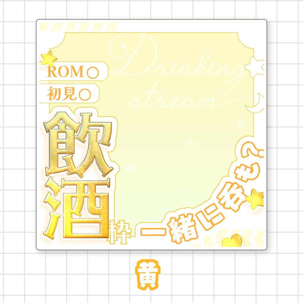 【全9色】IRIAM飲酒枠サムネイル素材