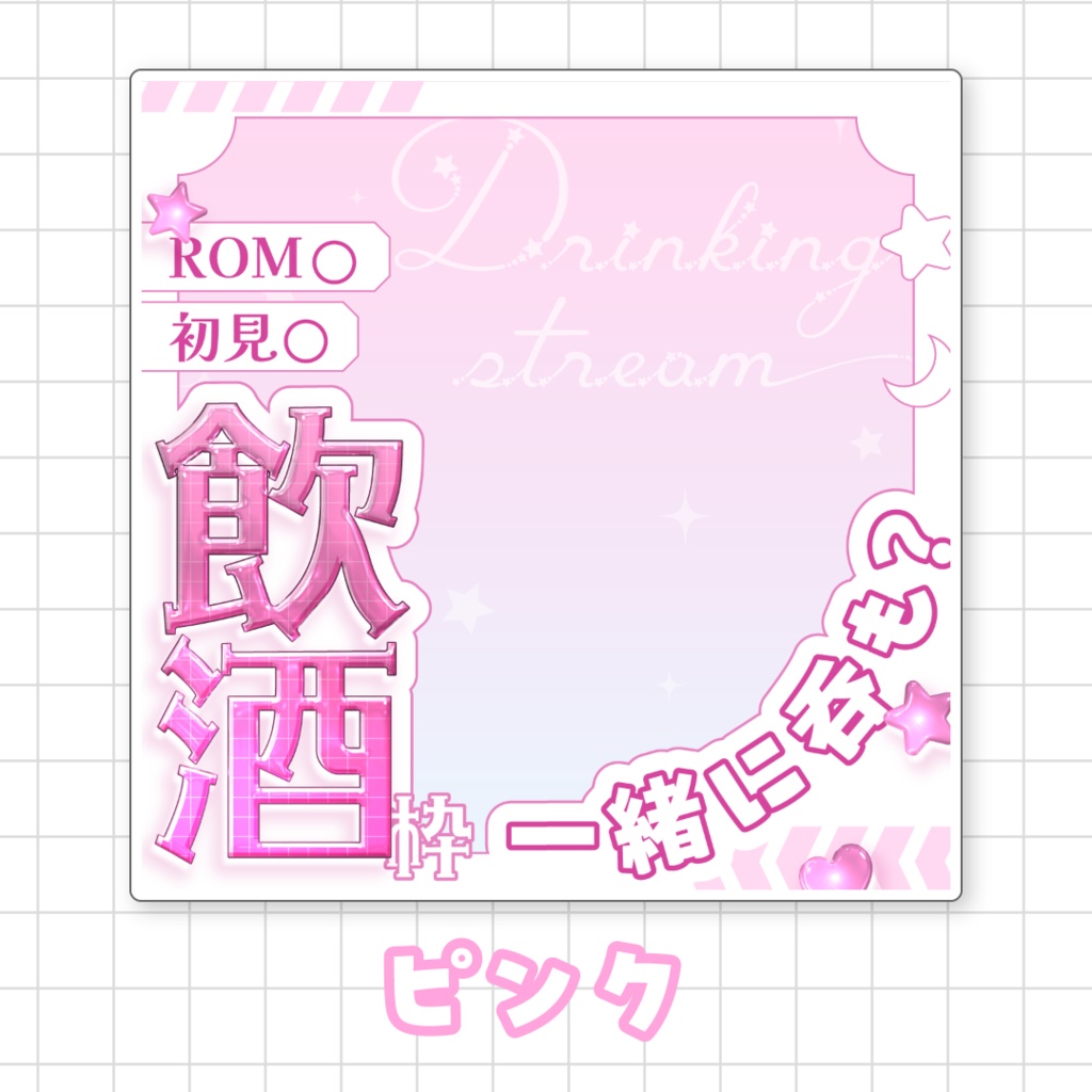 【全9色】IRIAM飲酒枠サムネイル素材