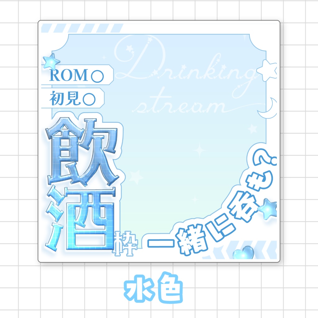 【全9色】IRIAM飲酒枠サムネイル素材