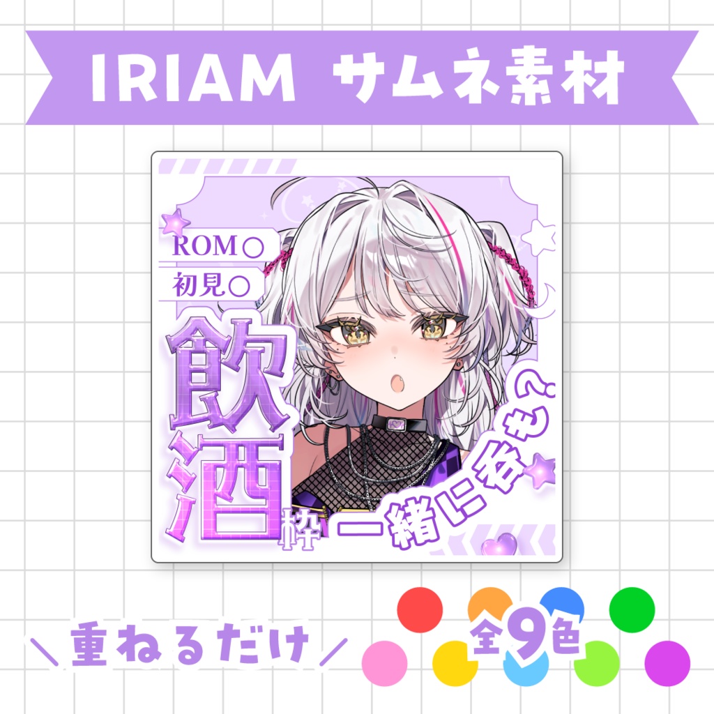 【全9色】IRIAM飲酒枠サムネイル素材
