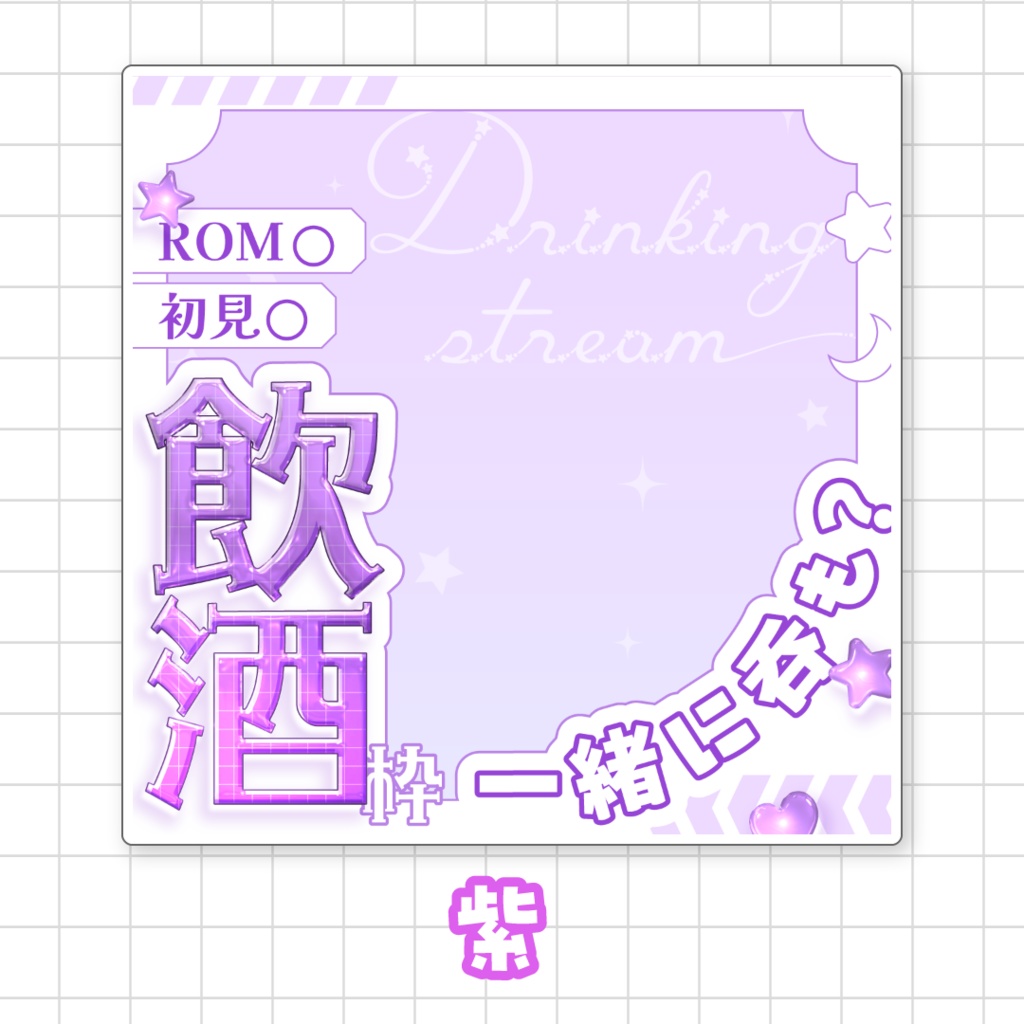 【全9色】IRIAM飲酒枠サムネイル素材