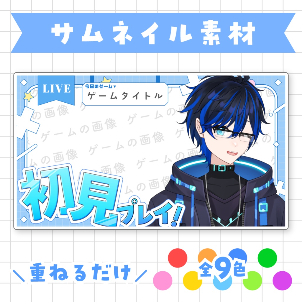 【初見プレイ！】ゲーム配信向けサムネイル素材