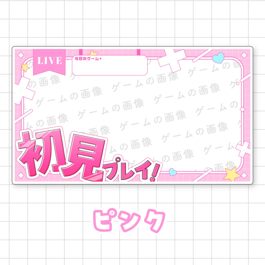 【初見プレイ!】ゲーム配信向けサムネイル素材