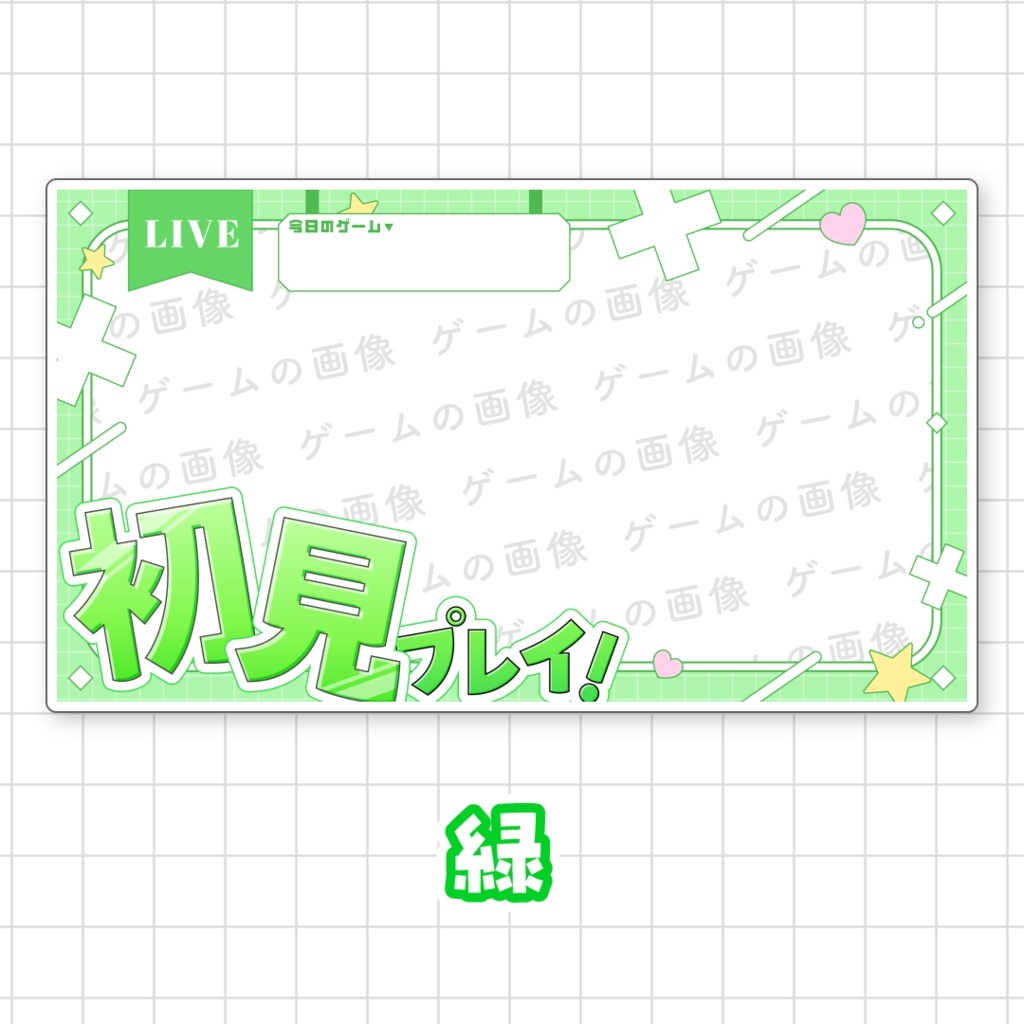 【初見プレイ!】ゲーム配信向けサムネイル素材