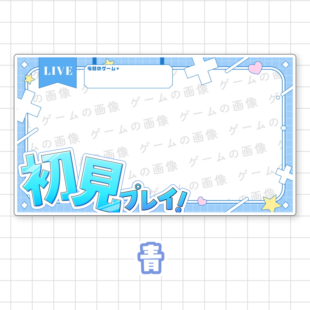 【初見プレイ!】ゲーム配信向けサムネイル素材