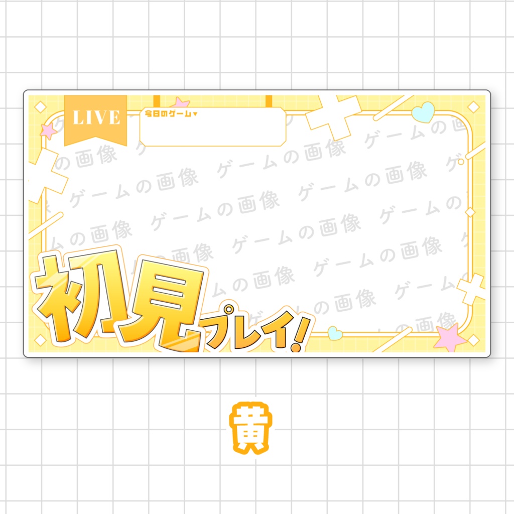 【初見プレイ!】ゲーム配信向けサムネイル素材