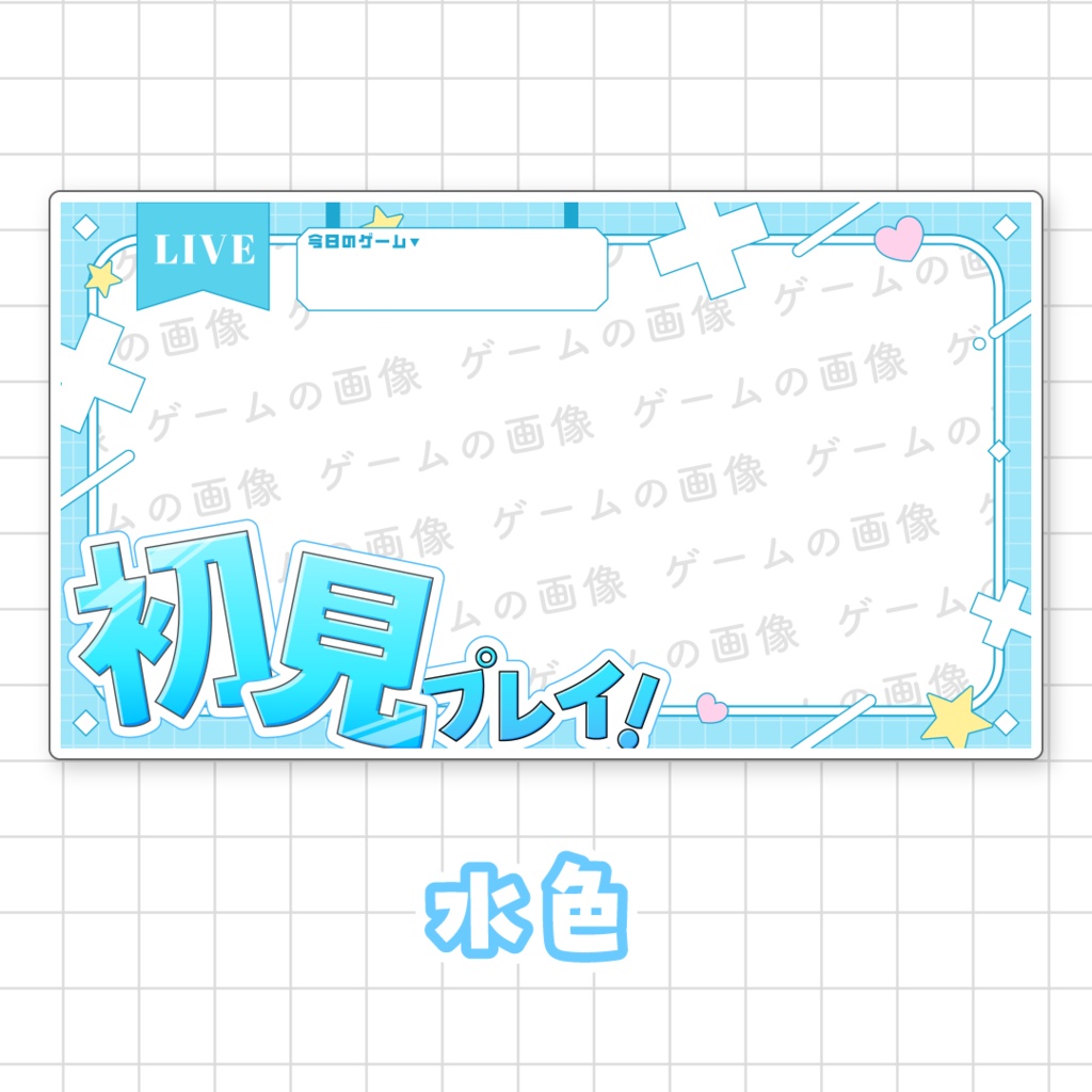 【初見プレイ!】ゲーム配信向けサムネイル素材