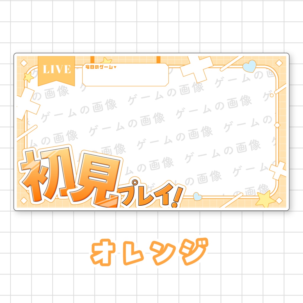 【初見プレイ!】ゲーム配信向けサムネイル素材