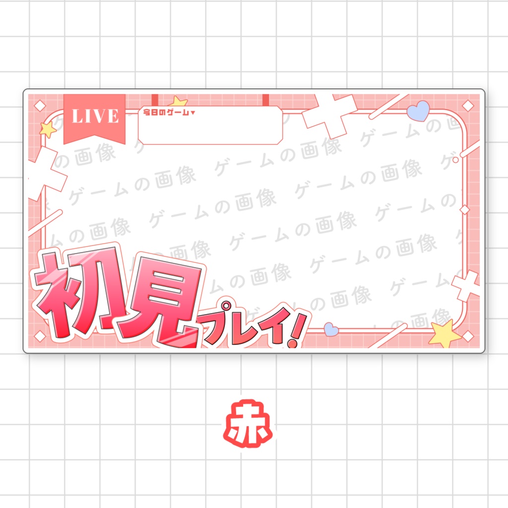 【初見プレイ!】ゲーム配信向けサムネイル素材