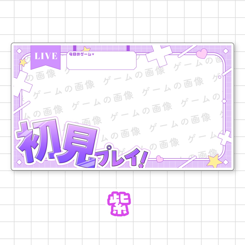 【初見プレイ!】ゲーム配信向けサムネイル素材