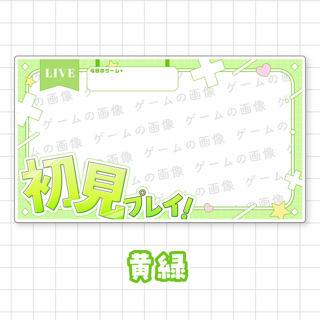 【初見プレイ!】ゲーム配信向けサムネイル素材