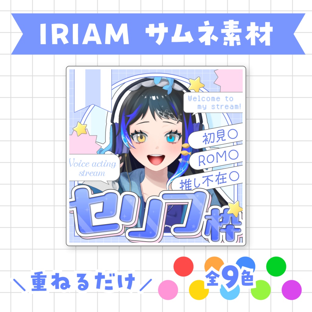 【全9色】IRIAMセリフ枠サムネイル素材