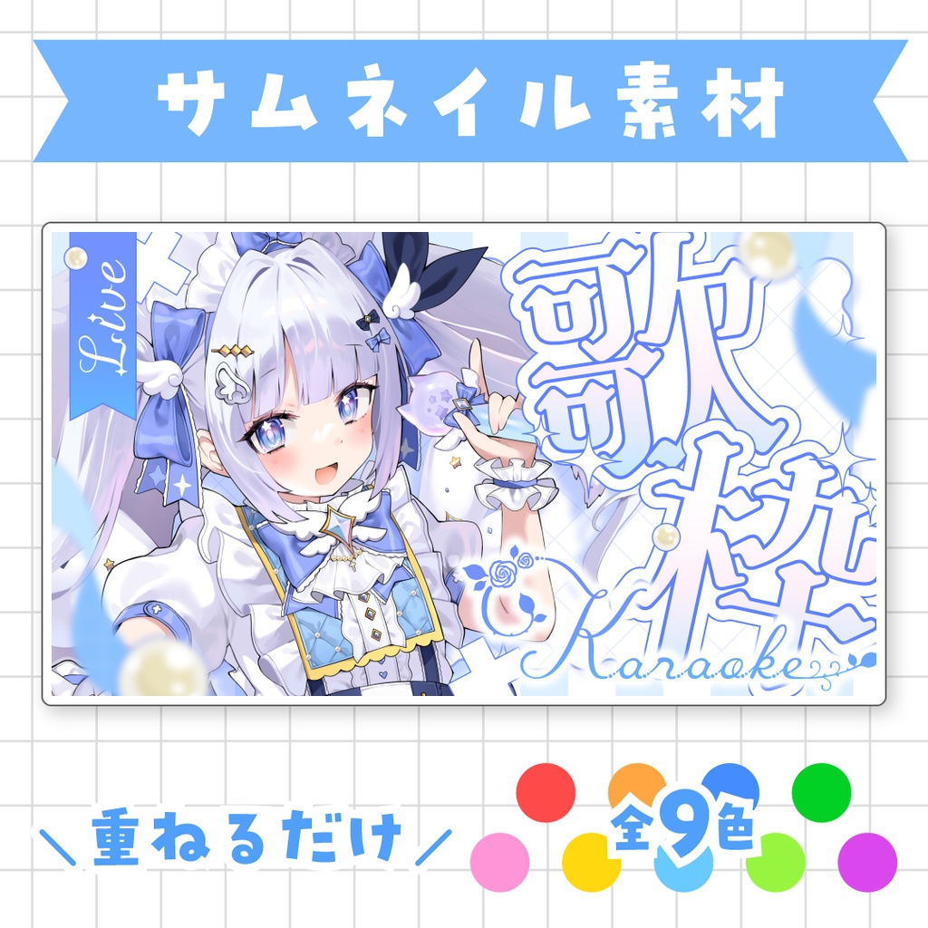 【全9色】歌枠サムネイル素材