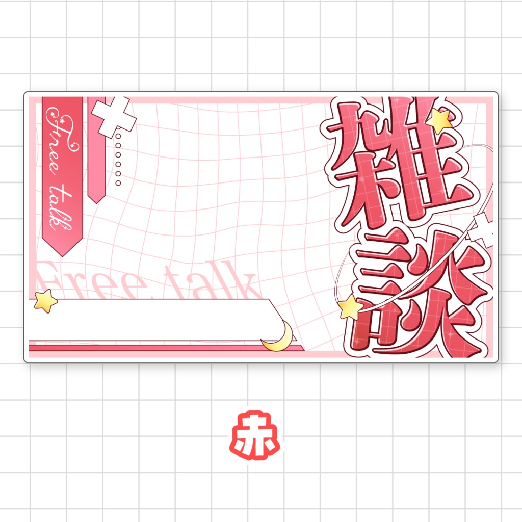 【全9色】雑談サムネイル素材